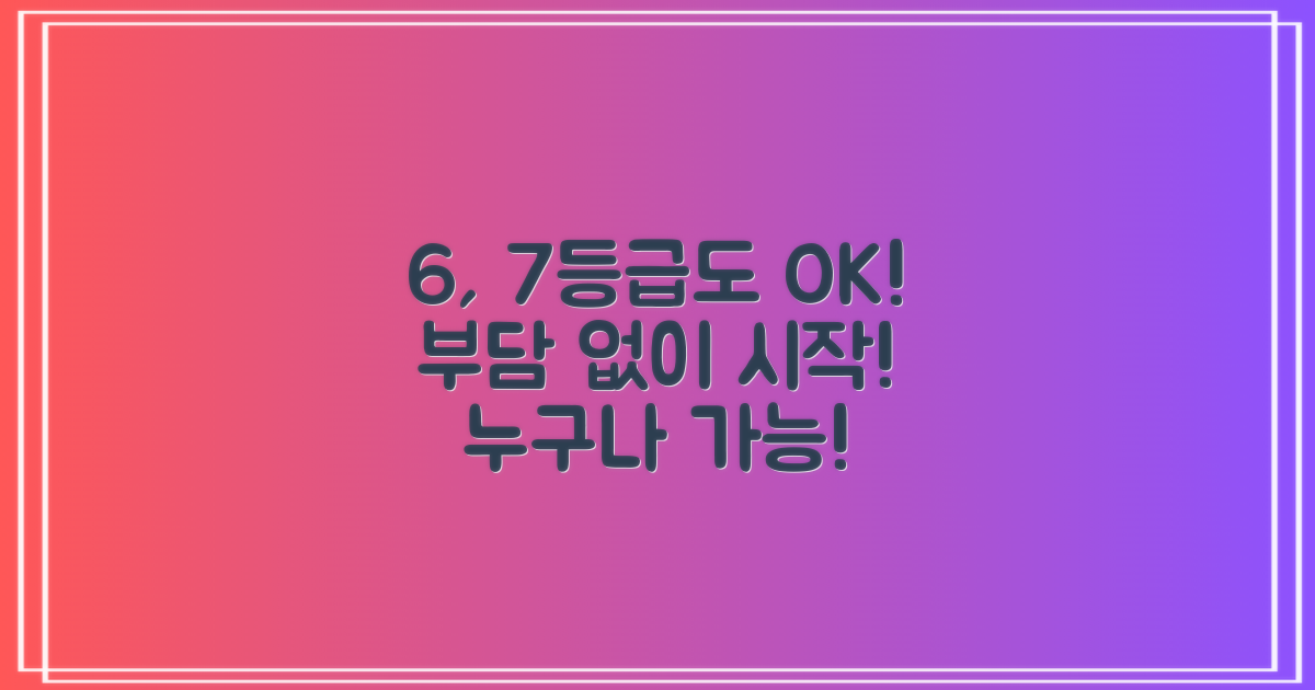 6, 7등급도 부담 없이