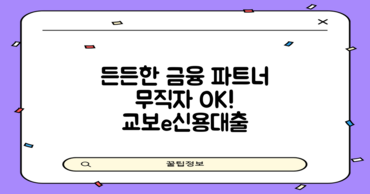 든든한 금융 파트너: 교보e바로받는신용대출, 6-7등급 무직자도 OK!