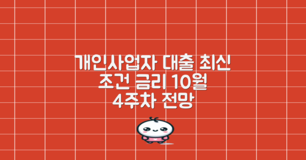 개인사업자 대출 조건 및 금리, 22년 10월 4주차 최신 정보와 금리 전망