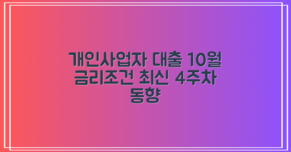 22년 10월 개인사업자 대출: 금리 및 조건 변화, 2022년 10월 4주차 최신 동향