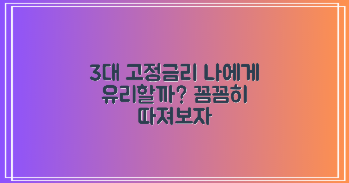 3%대 고정금리, 누구에게 유리할까?