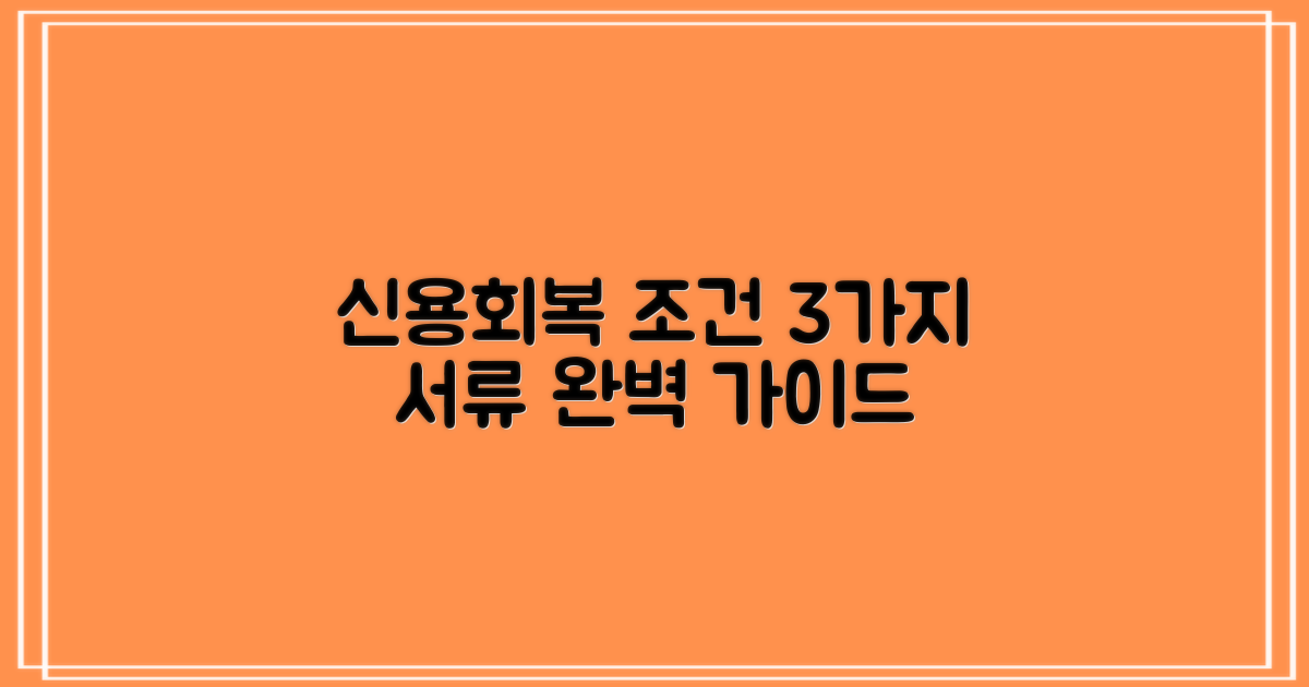 신용회복위원회 대출 신청: 3가지 핵심 조건 & 필요한 서류 완벽 가이드