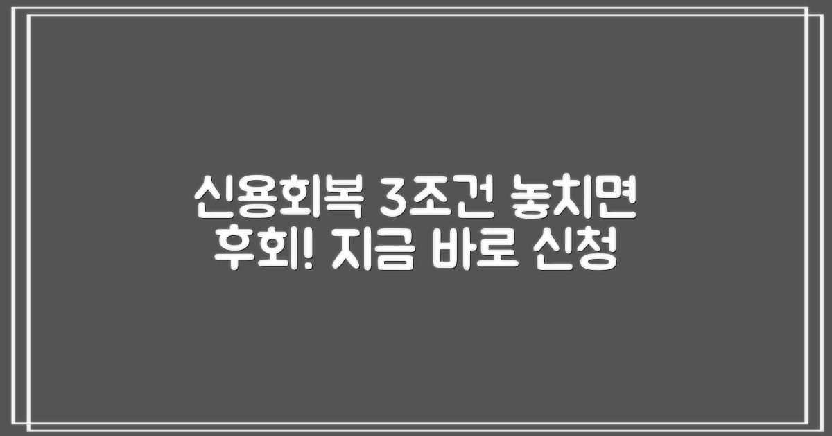 신용회복위원회 대출 신청: 3가지 핵심 조건, 망설이지 마세요