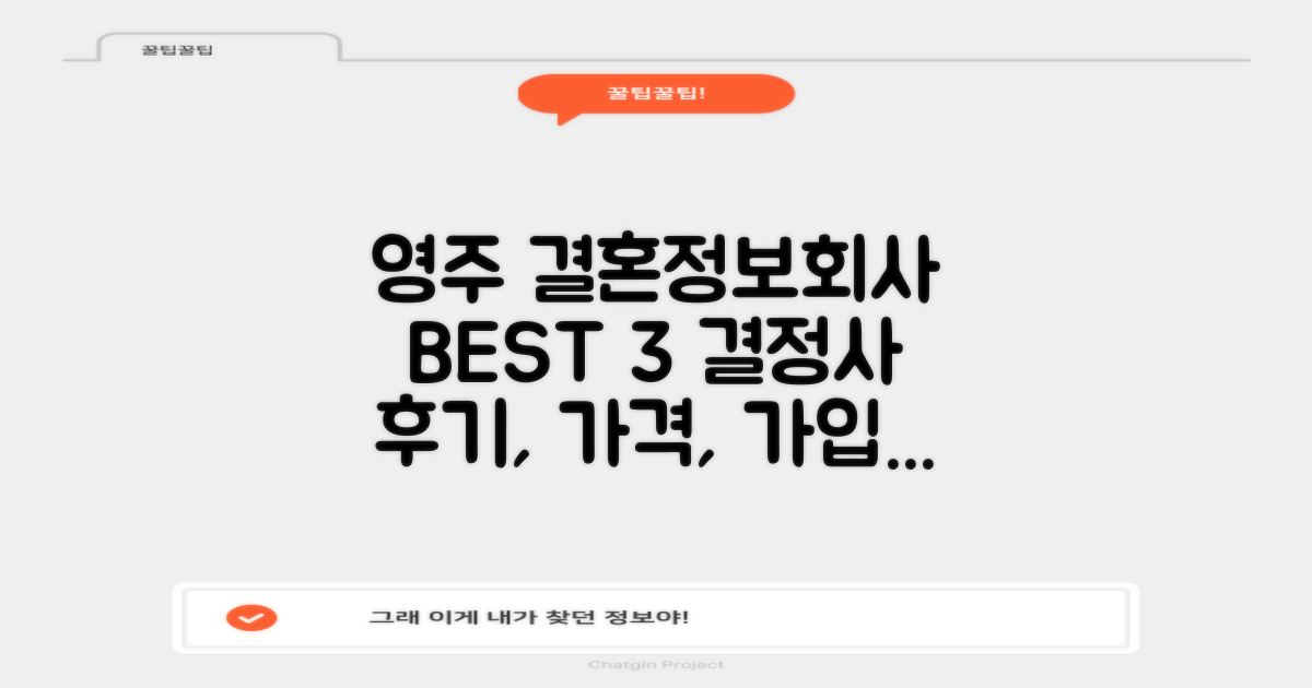 영주시 결혼정보회사 BEST 3: 결정사 후기, 가격, 가입비 총정리