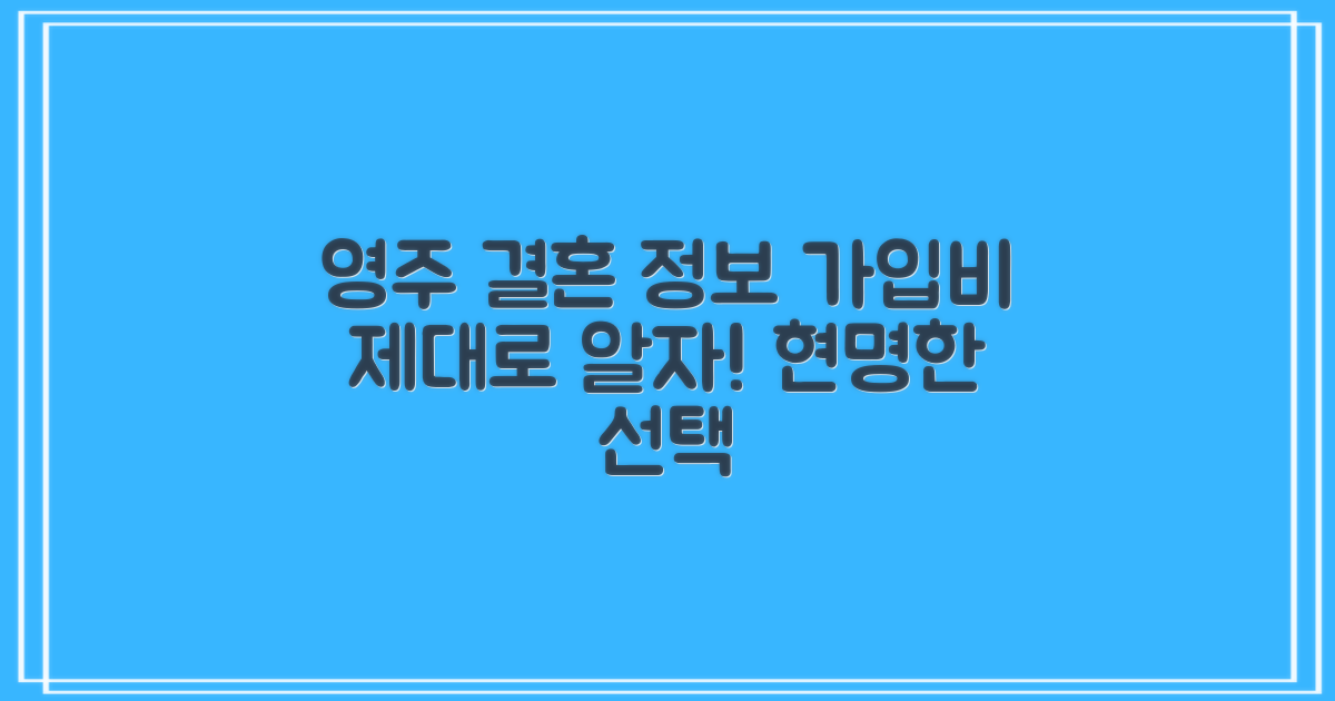 영주시 결혼정보회사 가입비, 제대로 알고 선택하자!