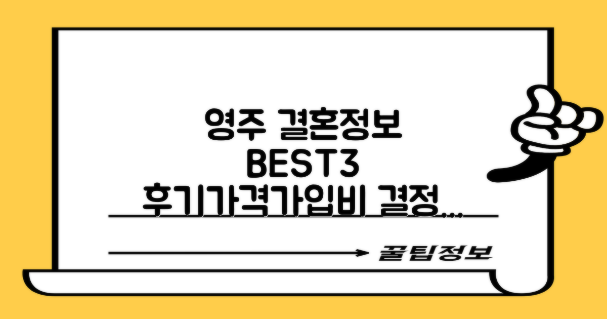 영주 결혼정보회사 BEST 3: 결정사 후기, 가격, 가입비 총정리