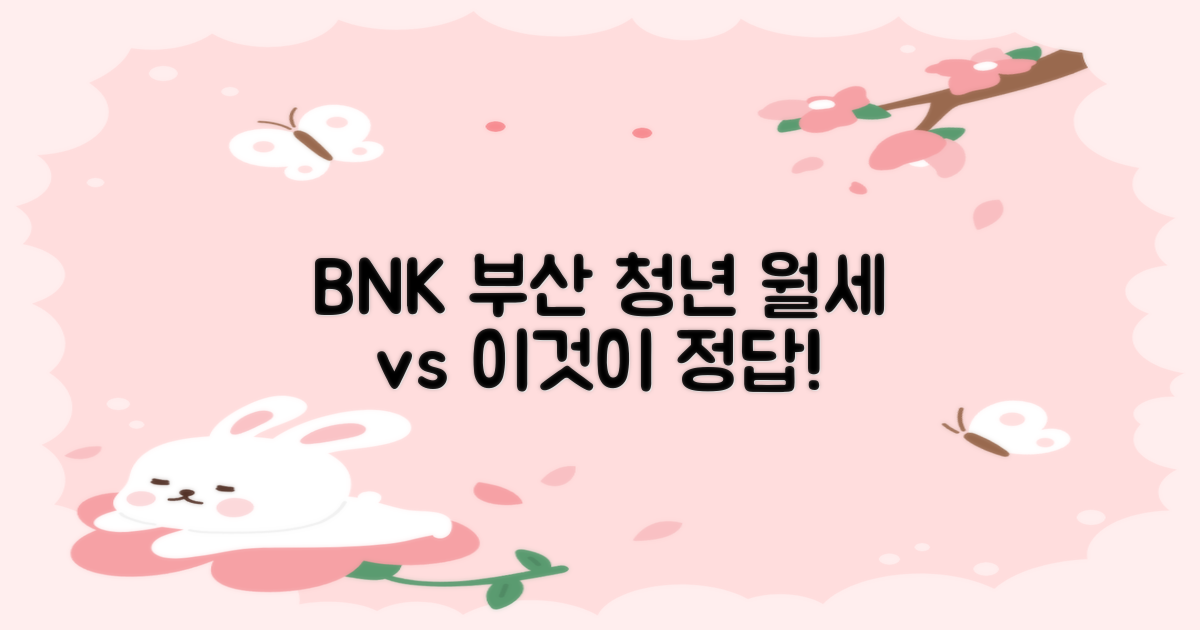 BNK부산 청년 월세 보증금 대출, 다른 선택지와 비교하면?