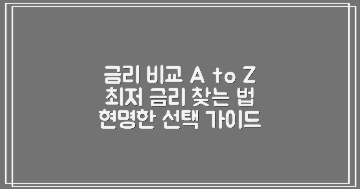 금리, 어떻게 비교해야 할까?