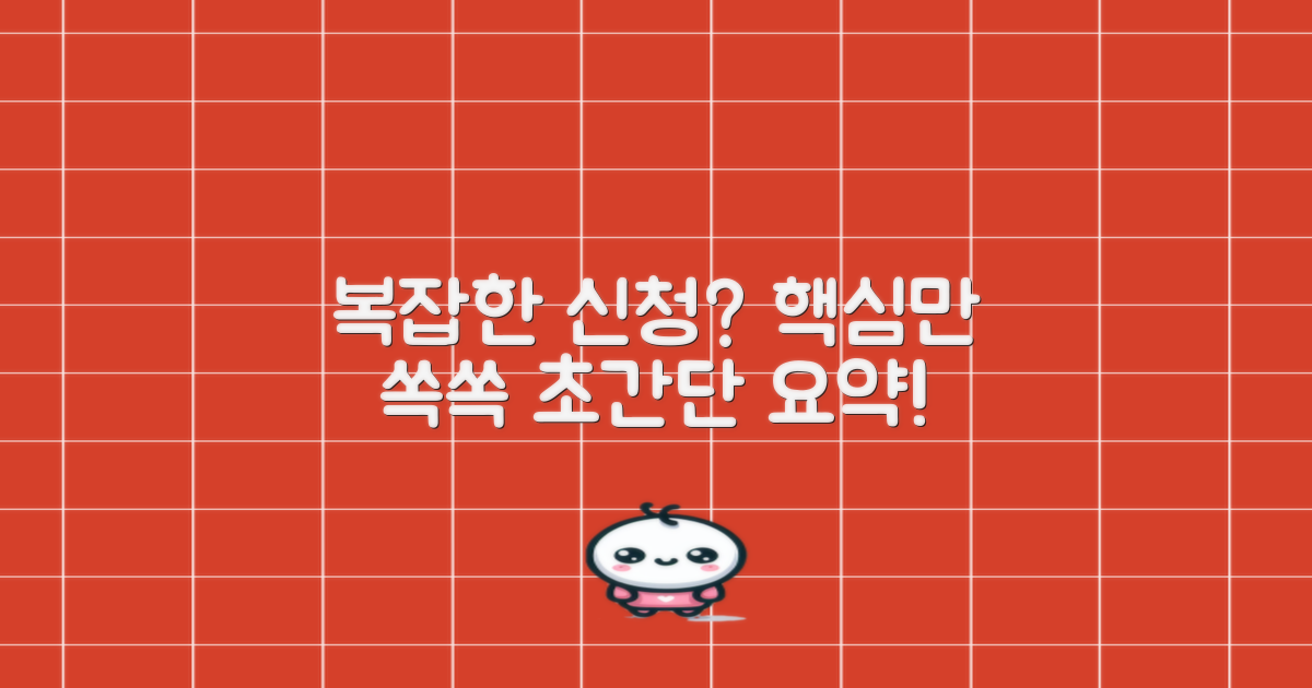 복잡한 신청 절차, 핵심만 짚어드립니다