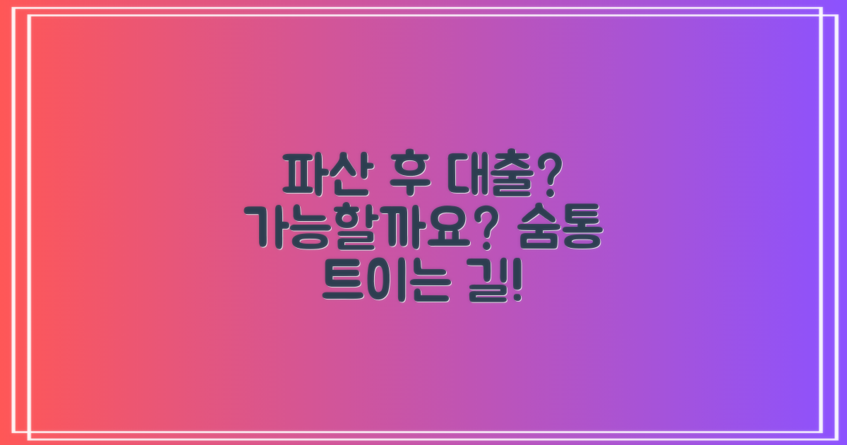 파산면책 후 대출, 가능할까?