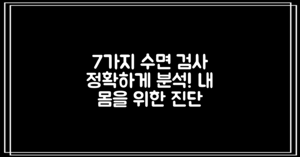 7가지 수면 검사 상세 분석
