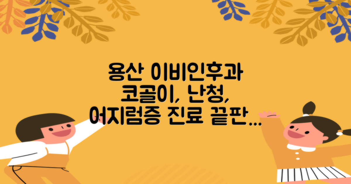 용산 이비인후과 BEST 5: 코골이, 난청, 어지럼증 진료 끝판왕