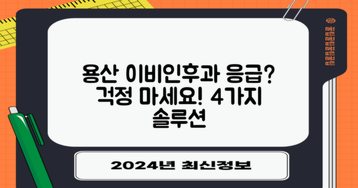 용산 이비인후과, 응급 상황에도 걱정 없어요! 4가지 솔루션 총정리