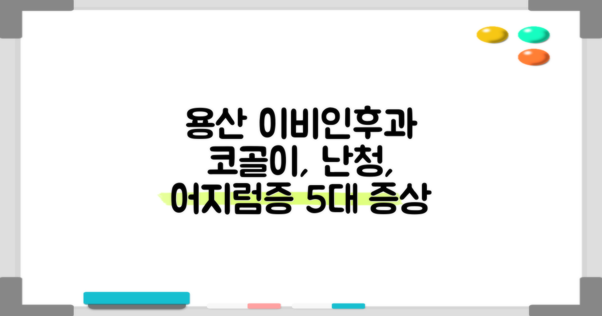 용산 이비인후과: 코골이, 난청, 어지럼증 등 5대 증상별 맞춤 진료 솔루션