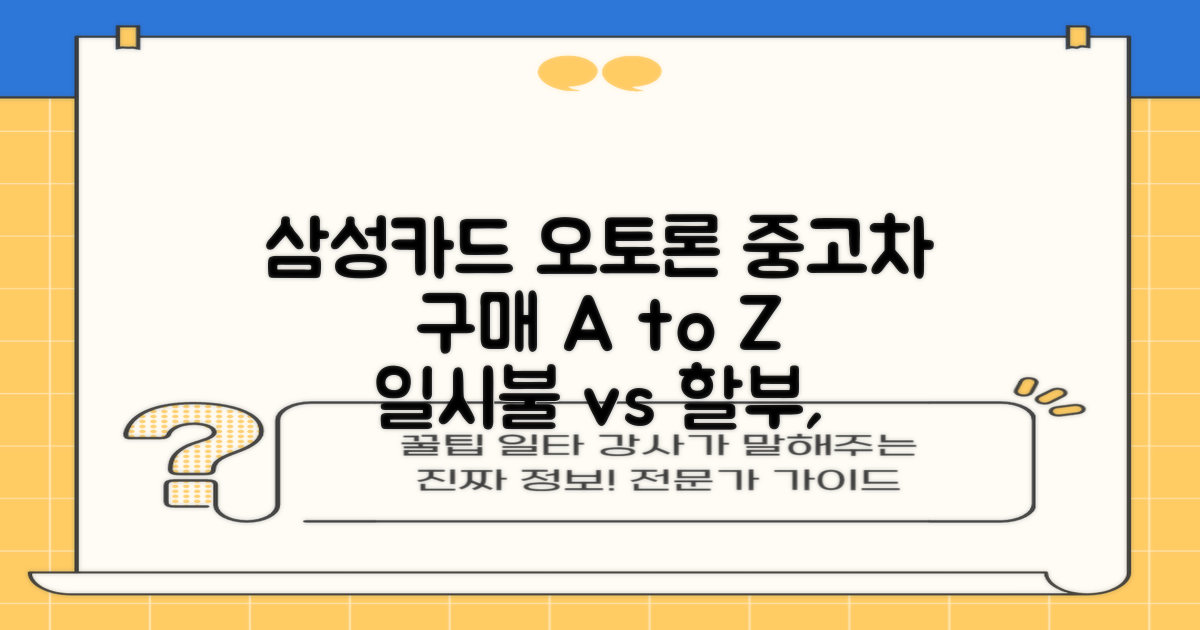 삼성카드 오토론: 중고차 구매, 일시불 vs 할부, 현명한 선택 가이드