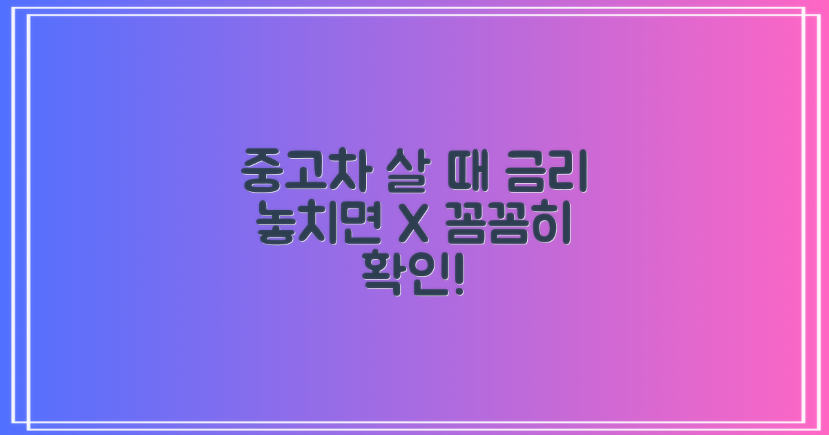 중고차 구매, 금리부터 꼼꼼히 보세요