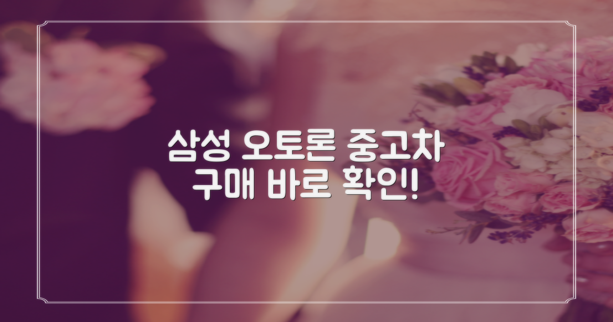 삼성카드 오토론: 중고차 구매의 새로운 기준, 지금 바로 확인하세요