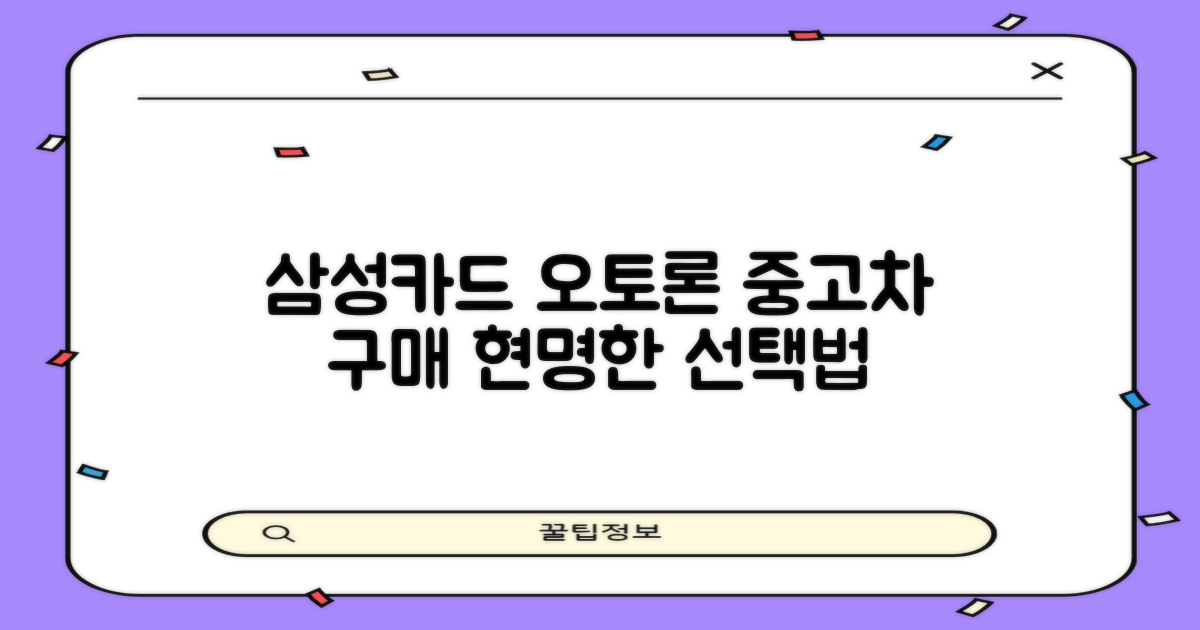 삼성카드 오토론: 중고차 구매, 현명하게 선택하는 법
