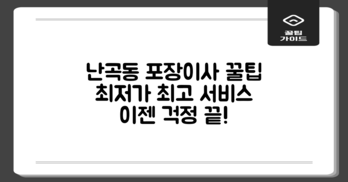 관악구 난곡동 포장이사: 합리적인 비용으로 최상의 서비스를 찾는 법