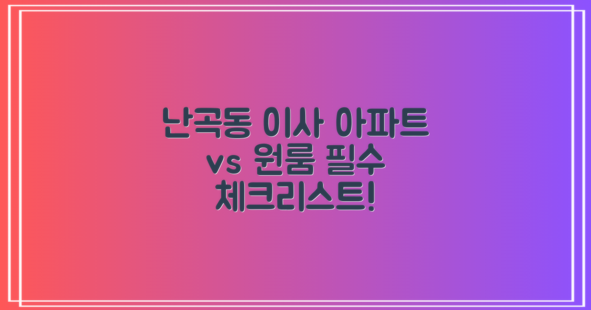 난곡동 포장이사, 아파트 vs 원룸 이사 완벽 비교 & 나만의 체크리스트 만들기!