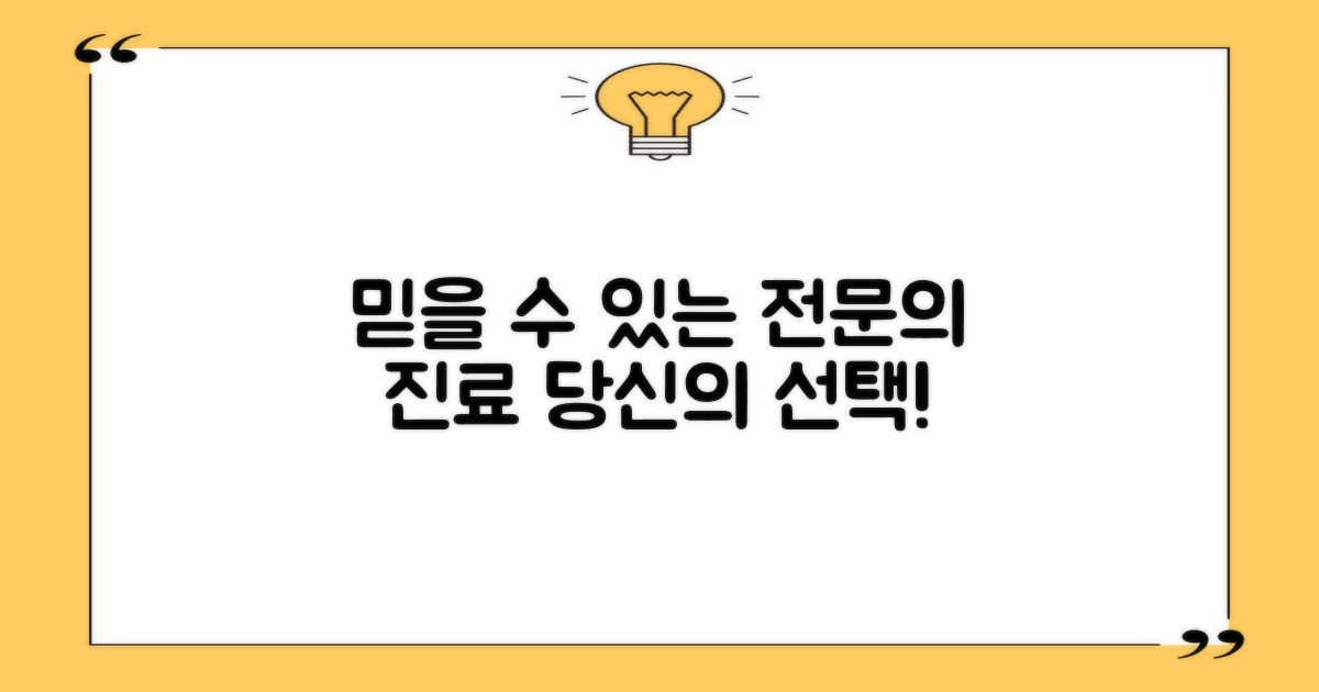전문의 진료, 믿음직한 선택