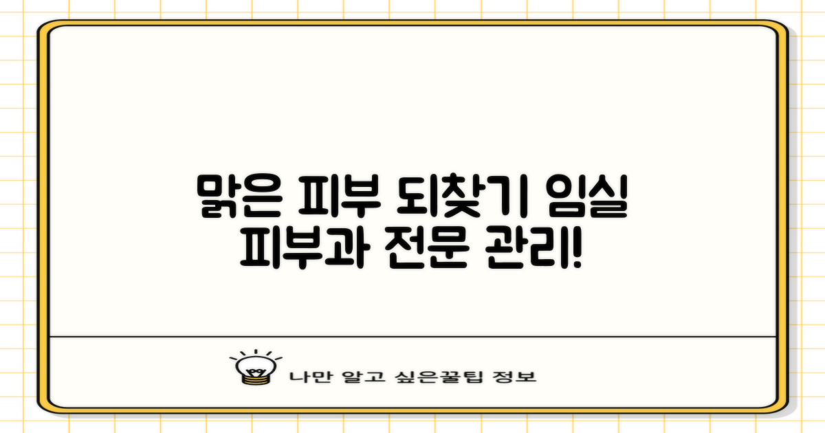 임실 피부과, 전문적인 관리로 되찾는 맑고 건강한 피부