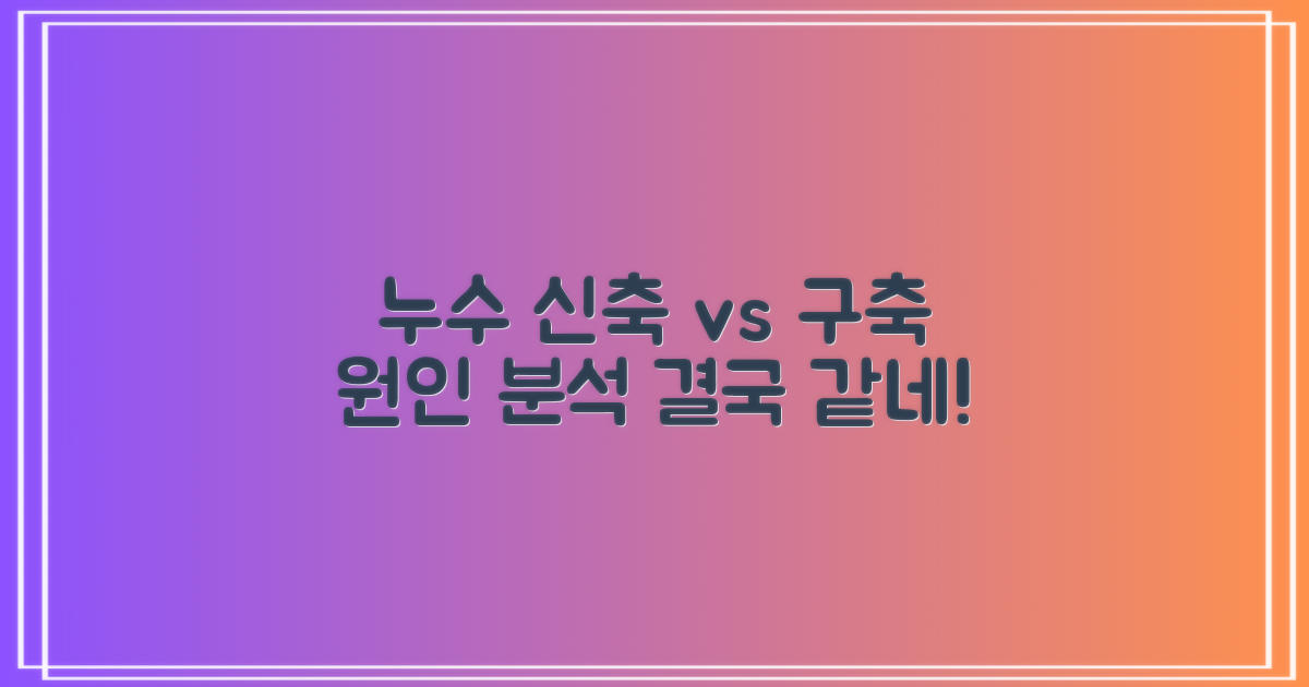신축 vs 구축, 다른 듯 같은 누수 원인 분석
