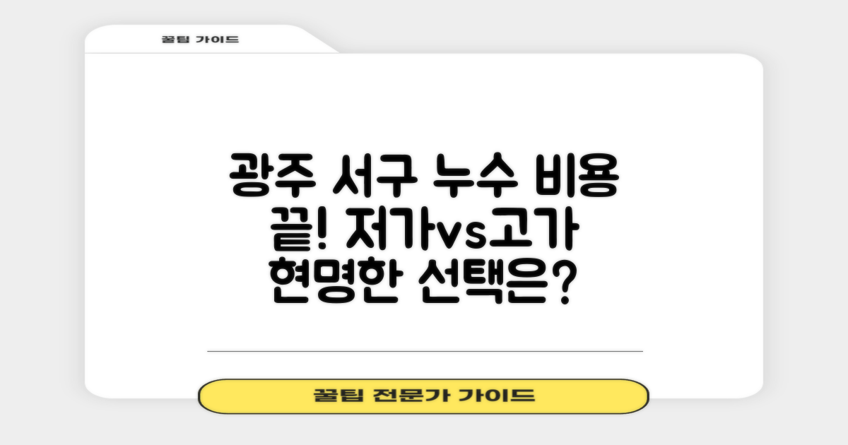 광주 서구 누수, 비용 고민 끝! 저가 vs 고가 공사, 무엇을 선택해야 할까?