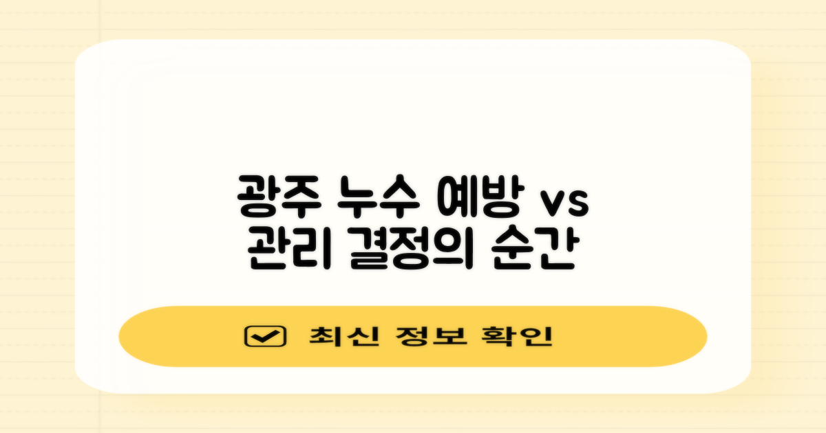 광주 서구 누수, 예방과 사후 관리, 무엇이 더 중요할까?