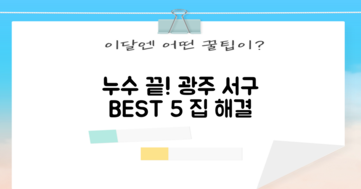 광주 서구 누수 BEST 5: 집 걱정 끝!
