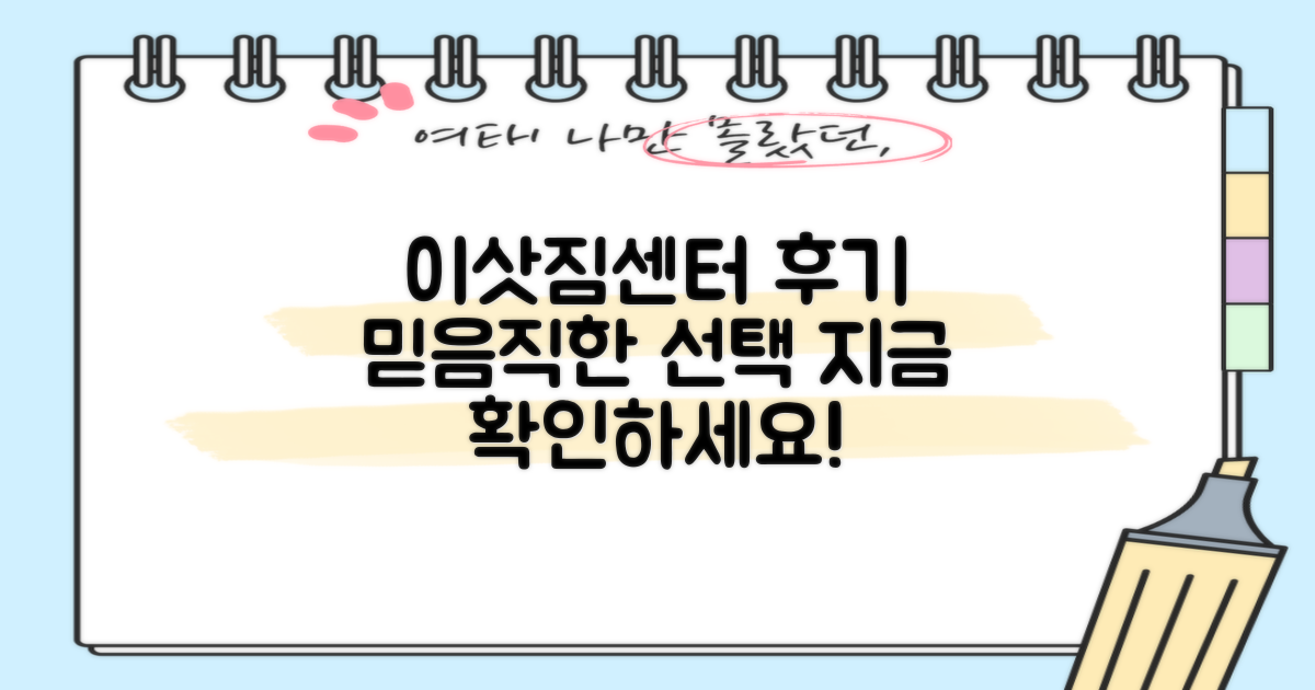 믿을 수 있는 이삿짐센터, 후기를 확인하세요!