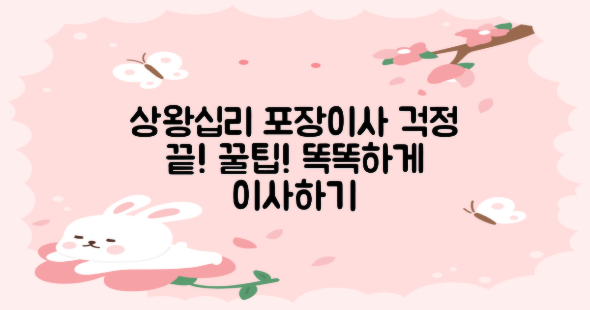상왕십리동 포장이사, 이제 걱정 끝! 똑똑하게 이사하는 꿀팁 대방출