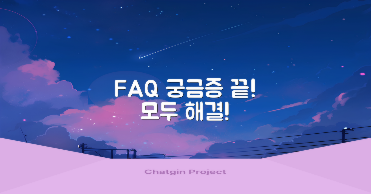자주 묻는 질문