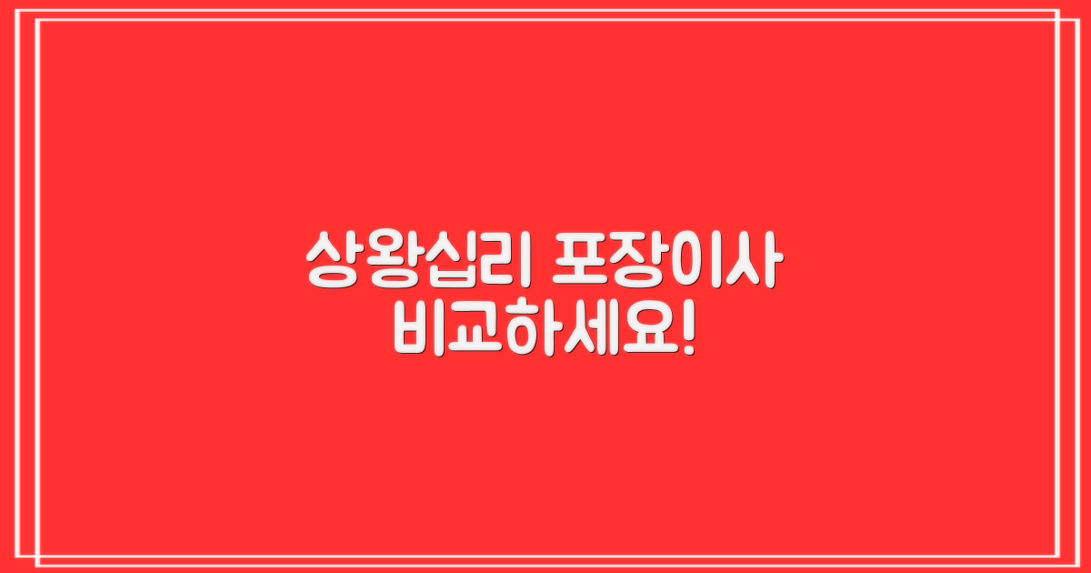 상왕십리 포장이사, 지금 바로 비교하세요!