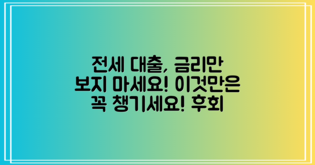 전세자금대출, 금리 외 어떤 조건을 꼼꼼히 살펴봐야 할까요?