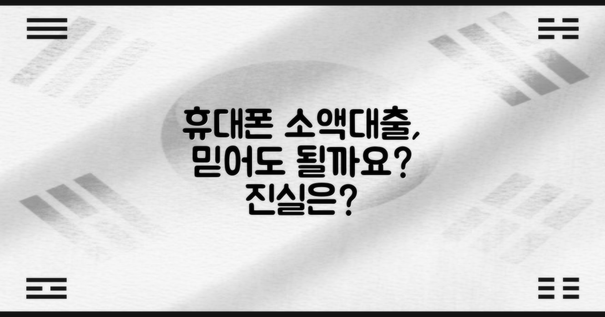 휴대폰 하나로 통신사 소액대출, 믿을 수 있을까요?