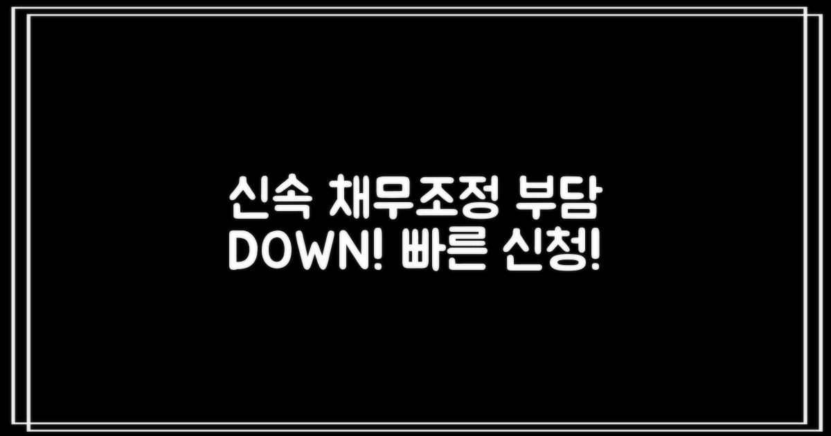 신용회복 채무조정, 신속 신청으로 부담을 덜어내세요!