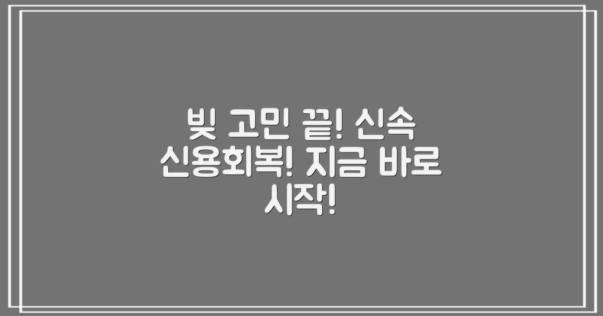 빚 때문에 힘드시다고요? 신용회복, 신속하게 시작하세요!