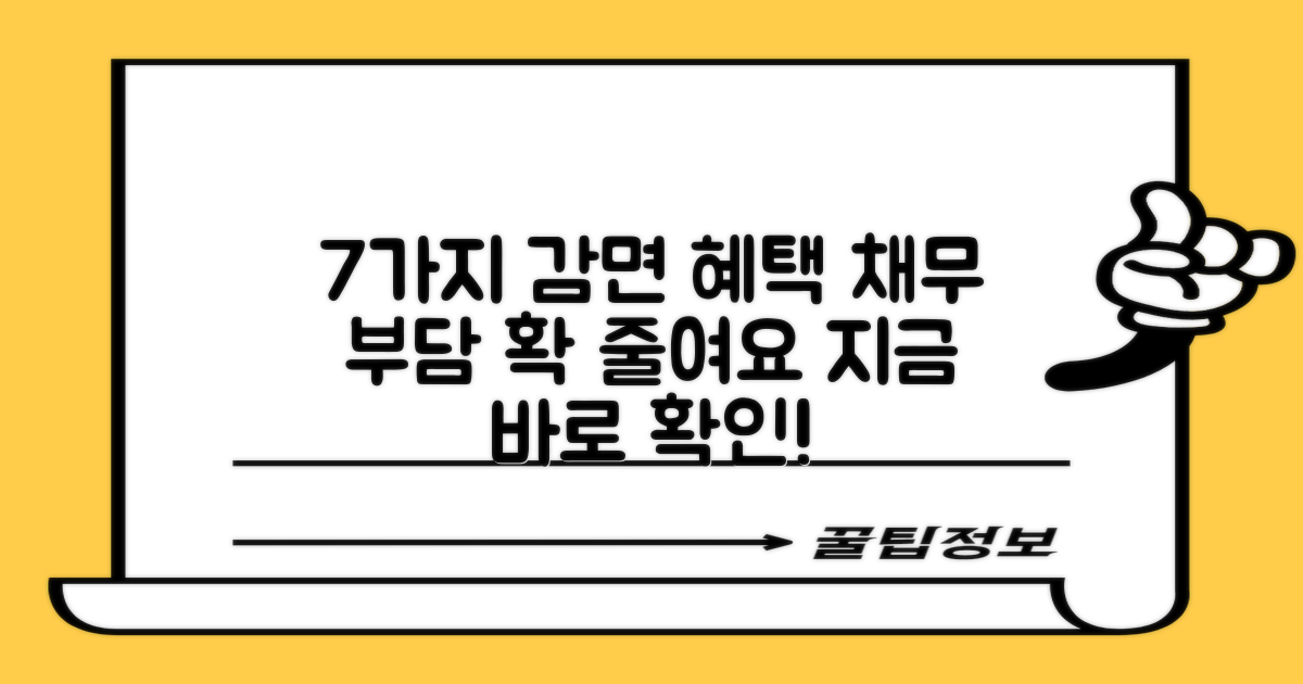 7가지 감면 혜택, 신속하게 확인하고 채무 부담 줄이세요!