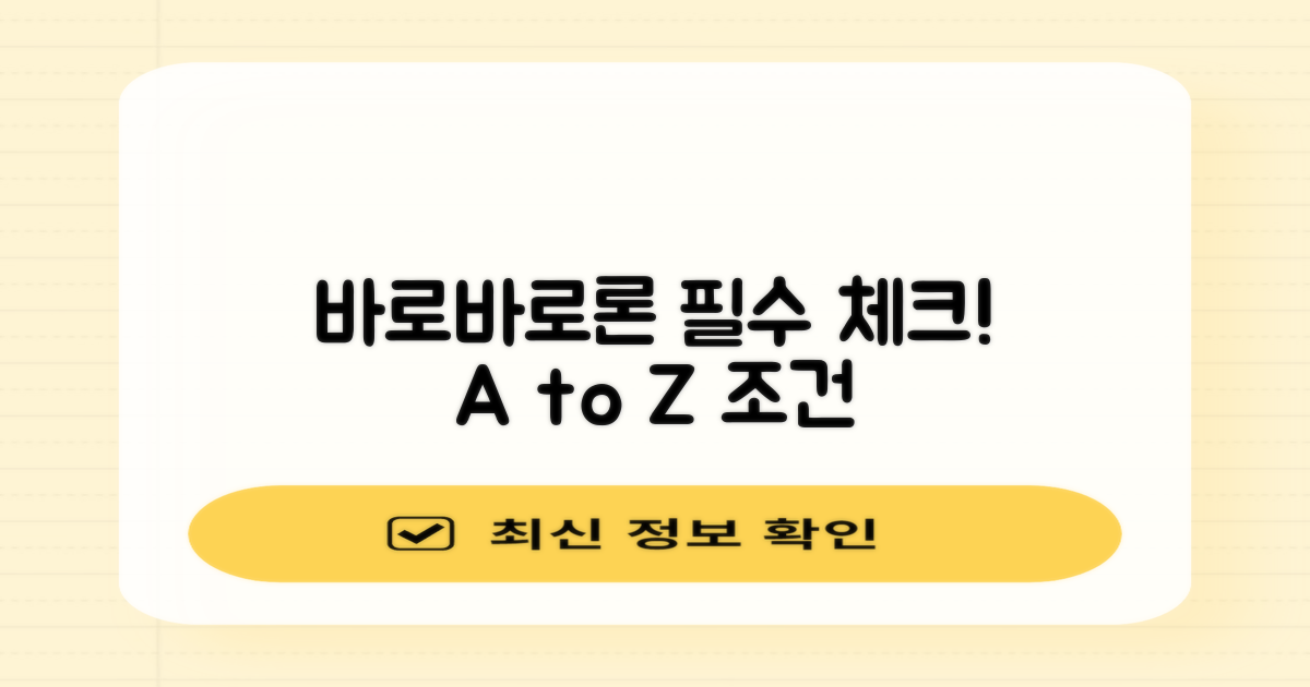 바로바로론, 신청 전 필수! 바로바로론 완벽 조건 A to Z