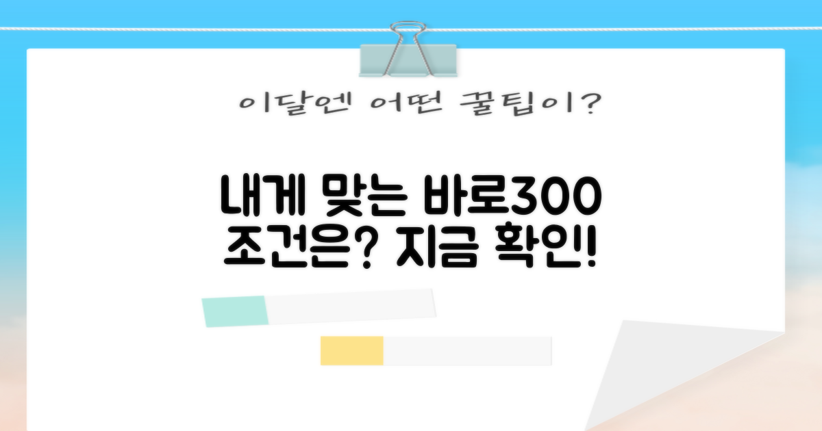당신에게 맞는 바로300 조건은?