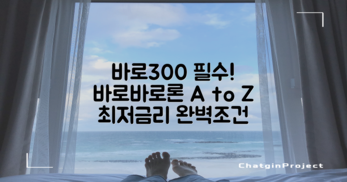 바로300, 신청 전 필수! 바로바로론 완벽 조건 A to Z
