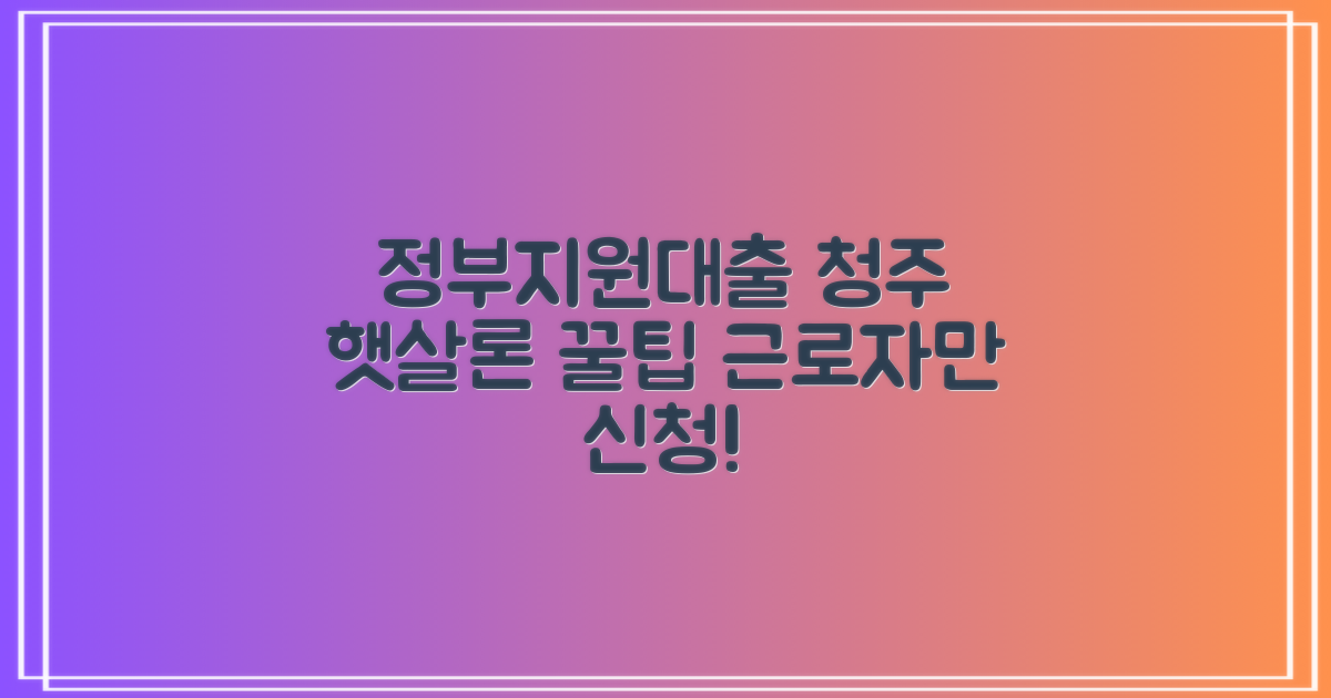 정부지원대출, 청주저축은행 근로자 햇살론 1가지 꿀팁