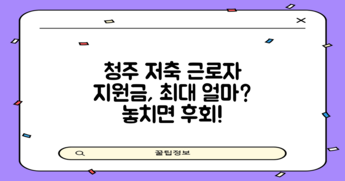 청주저축 근로자, 지원금 어디까지?