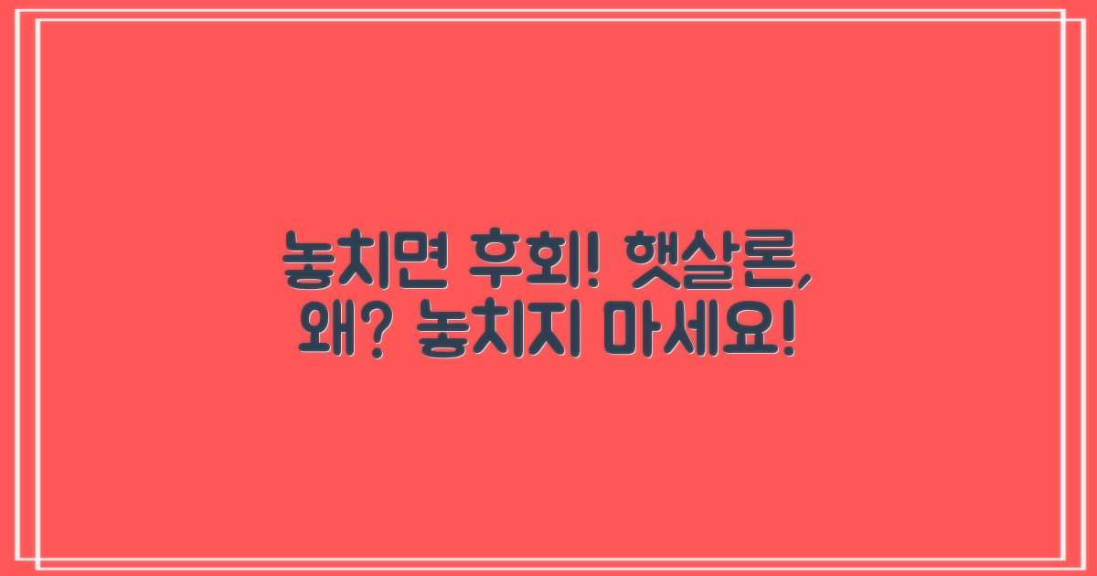 햇살론, 왜 놓치면 후회할까?