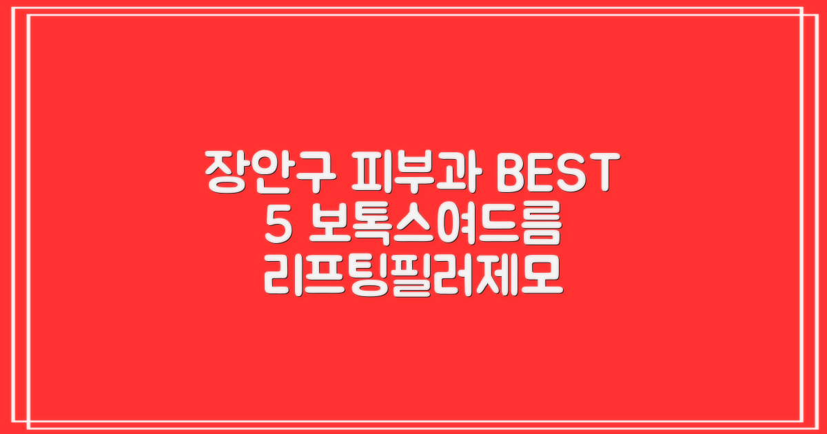 수원 장안구 피부과 BEST 5: 보톡스, 여드름, 리프팅, 필러, 제모