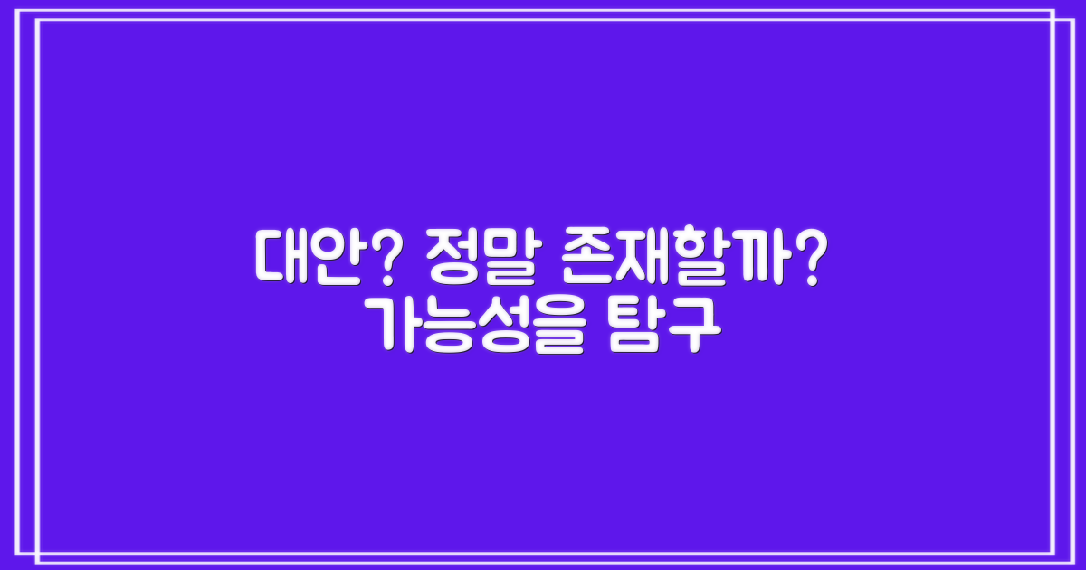 대안, 정말 존재할까?