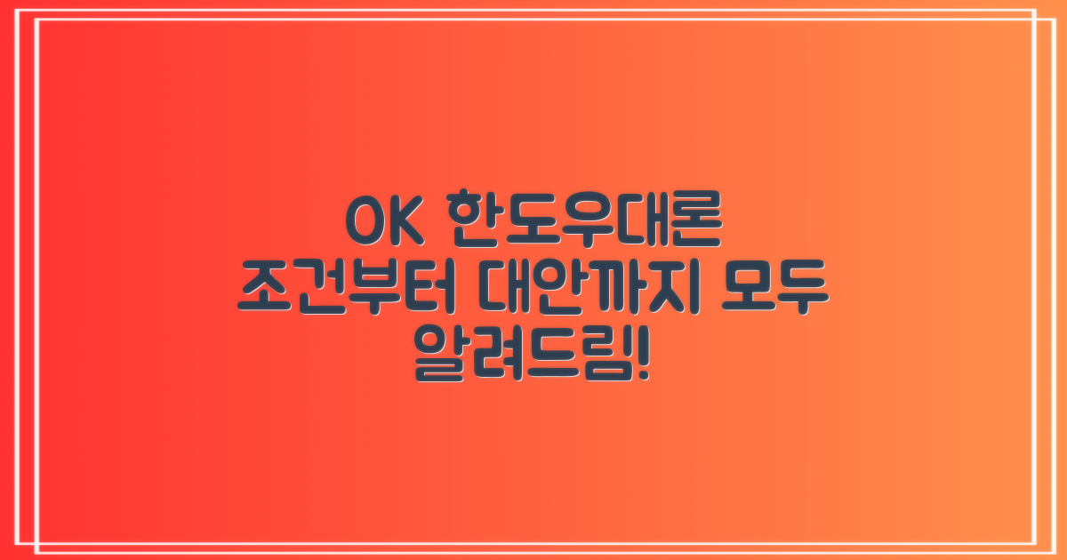 OK한도우대론: 조건, 신청, 거절 시 대안 완벽 정리