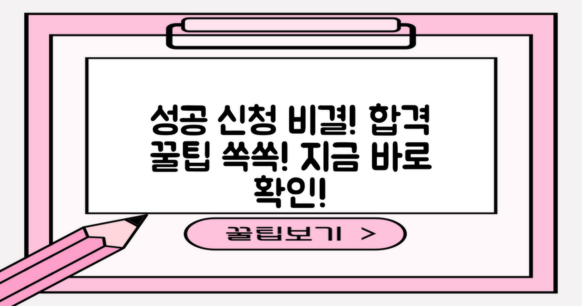 성공적인 신청, 비결은?
