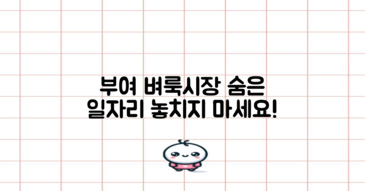 부여 벼룩시장, 숨은 일자리 찾기